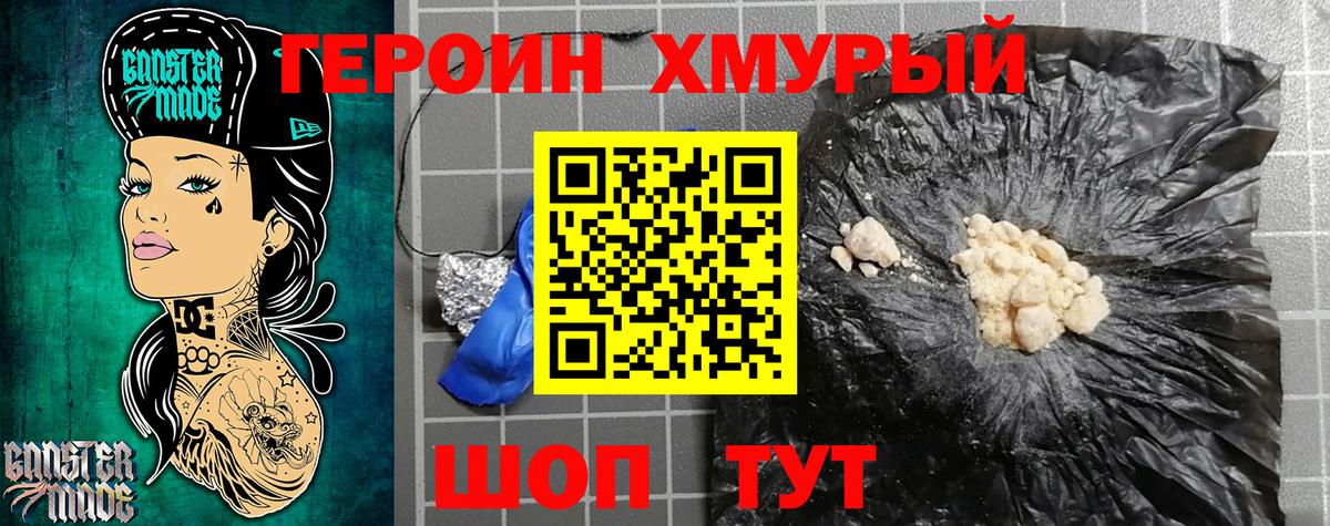 ГЕРОИН хмурый Кольчугино